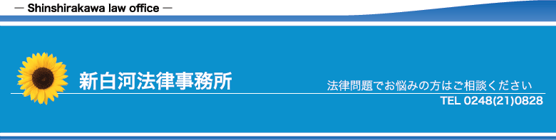 新白河法律事務所
