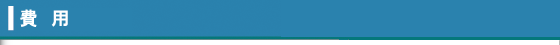 費用