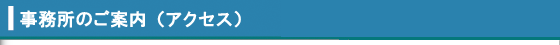 事務所のご案内(アクセス）