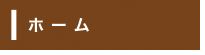 ホーム