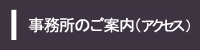 事務所のご案内