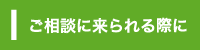 ご相談に来られる前に