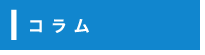 コラム