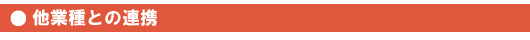 他業種との連携