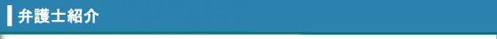 弁護士紹介
